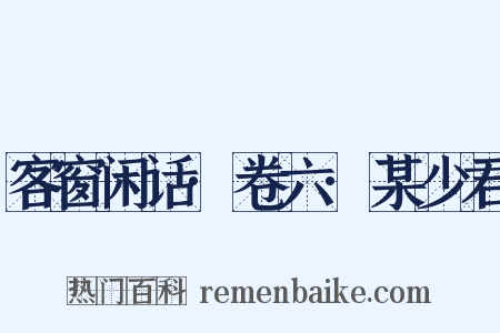 客窗闲话·卷六·某少君是什么意思的图片